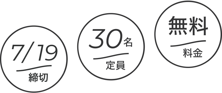 締切7/19 定員30名 料金無料